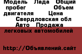  › Модель ­ Лада › Общий пробег ­ 100 000 › Объем двигателя ­ 2 › Цена ­ 35 000 - Свердловская обл. Авто » Продажа легковых автомобилей   